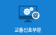 교통신호부문